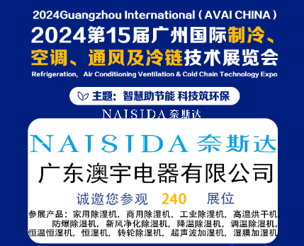 廣東澳宇電器有限公司攜全系列除濕與加濕解決方案亮相2024第15屆廣州國(guó)際制冷、空調(diào)、通風(fēng)及冷鏈技術(shù)展覽會(huì)